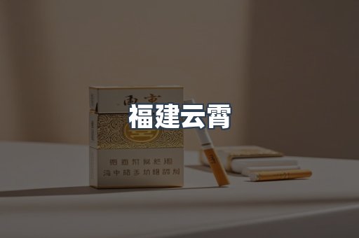 福建云霄